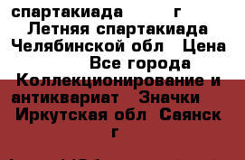 12.1) спартакиада : 1982 г - VIII Летняя спартакиада Челябинской обл › Цена ­ 49 - Все города Коллекционирование и антиквариат » Значки   . Иркутская обл.,Саянск г.